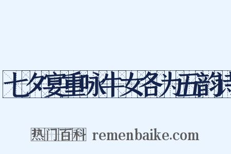 七夕宴重咏牛女各为五韵诗是什么意思的图片